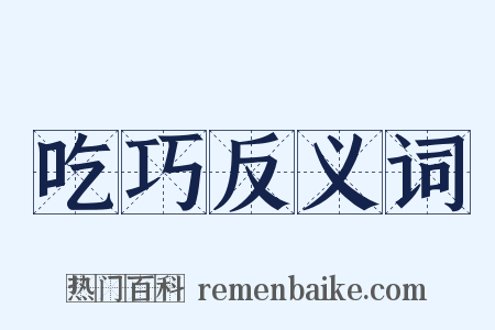 吃巧反义词是什么意思的图片